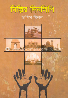 দিল্লির দিনলিপি image
