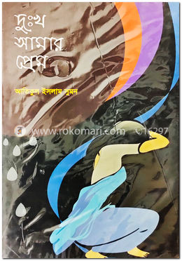 দুঃখ আমার প্রেম image