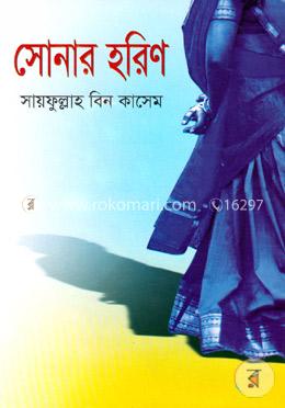 সোনার হরিণ image