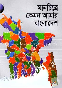 মানচিত্রে কেমন আমার বাংলাদেশ