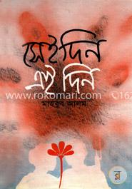 সেইদিন এইদিন