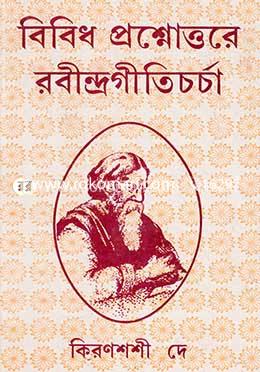 বিবিধ প্রশ্নোত্তরে রবীন্দ্রগীতিচর্চা image