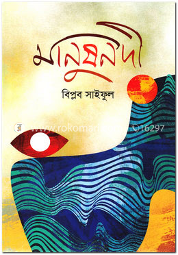 মানুষনদী image