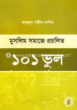 মুসলিম সমাজে প্রচলিত ১০১ ভুল image