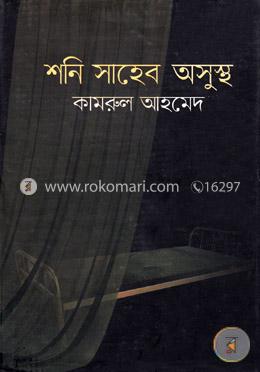 শনি সাহেব অসুস্থ image