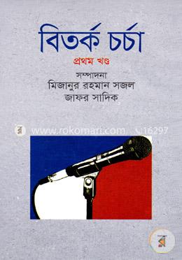বিতর্ক চর্চা - প্রথম খণ্ড image