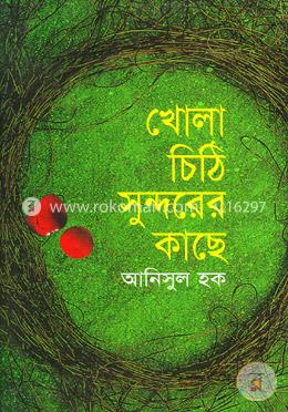 খোলা চিঠি সুন্দরের কাছে image
