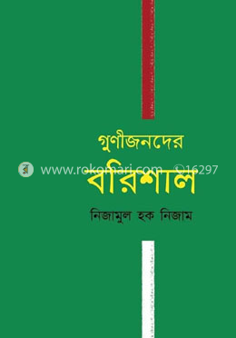 গুণীজনদের বরিশাল 