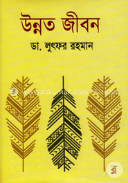 উন্নত জীবন image