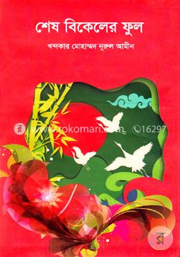 শেষ বিকেলের ফুল image