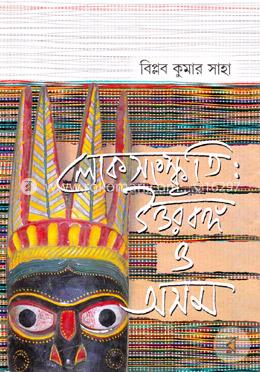 লোকসংস্কৃতিঃ উত্তরবঙ্গ ও অসম