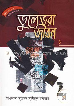 হৃদয় গলে সিরিজ-৫৩ : ভুলেভরা জীবন-১ image