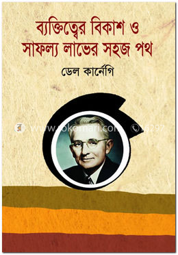 ব্যক্তিত্বের বিকাশ ও সাফল্য লাভের সহজ পথ image