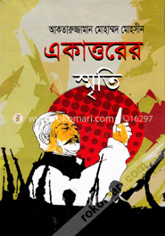 একাত্তরের স্মৃতি