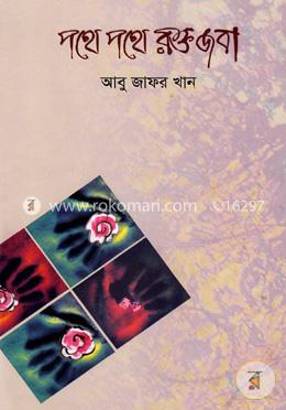 পথে পথে রক্ত জবা