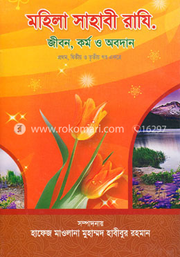 মহিলা সাহাবি রাযি. জীবন, কর্ম ও অবদান