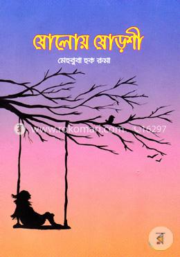 ষোলোয় ষোড়শী 