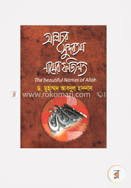 আল্লাহর সুন্দরতম নামের ফজিলত