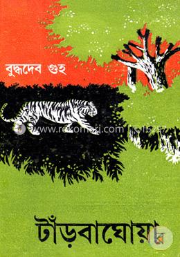 টাঁড়বাঘোয়া image