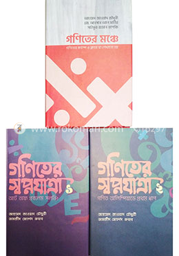 গণিত অলিম্পিয়াড সমগ্র