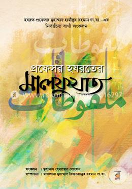 প্রফেসর হযরতের মালফুযাত