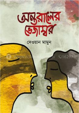 অন্তরালের ভেজাস্বর