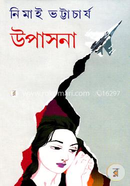 উপাসনা