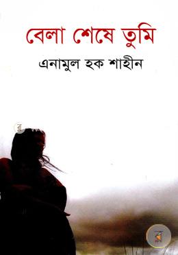 বেলা শেষে তুমি image