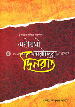 মহীয়সী নারীদের দিনরাত image