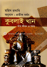 কুবলাই খান : তাঁর জীবন ও সময় image