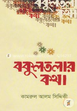 বকুলতলার কথা image