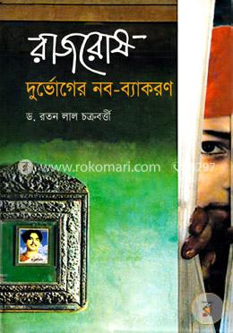রাজরোষ: দুর্ভোগের নব-ব্যাকরণ image