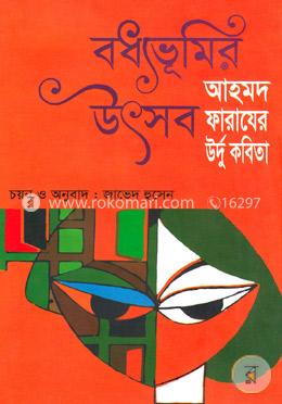 আহমদ ফারাযের উর্দু কবিতাঃ বধ্যভূমির উৎসব