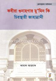 কবীরা গুনাহগার মু-মিন কি চিরস্থায়ী জাহান্নামী