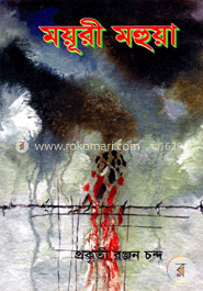 ময়ূরী মহুয়া