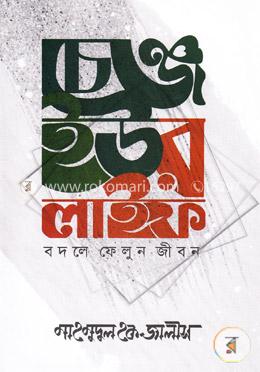 চেঞ্জ ইউর লাইফ image