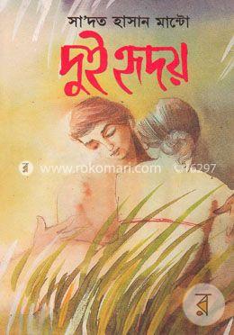 দুই হৃদয়