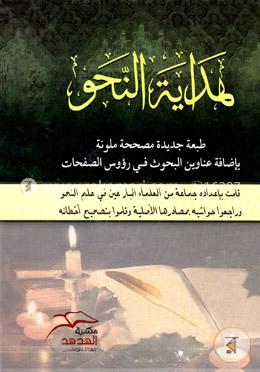 هداية النحو (হিদায়াতুন নাহু) image