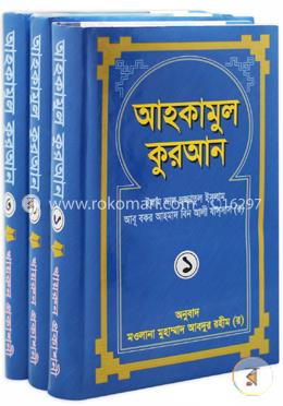 আহকামুল কুরআন ১-৩ খণ্ড image