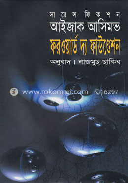 ফরওয়ার্ড দ্য ফাউণ্ডেশন