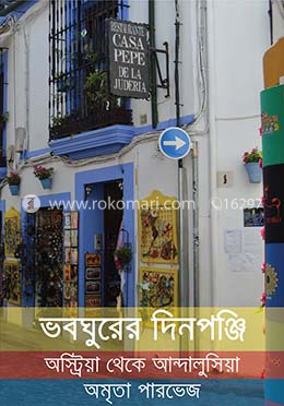 ভবঘুরের দিনপঞ্জি image