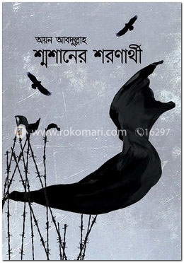 শ্মশানের শরণার্থী image