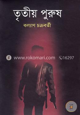 তৃতীয় পুরুষ