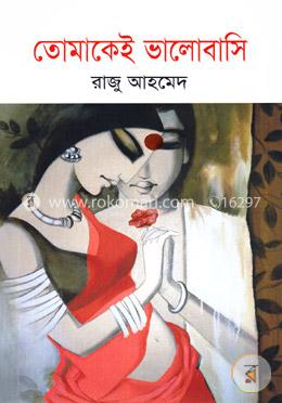 তোমাকেই ভালোবাসি