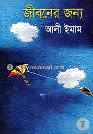 জীবনের জন্য image