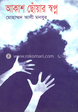 আকাশ ছোঁয়ার স্বপ্ন