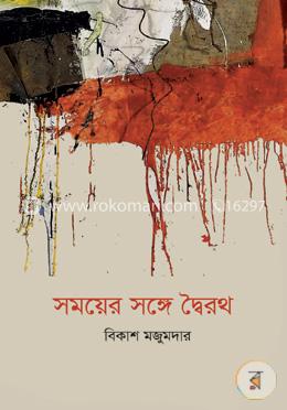 সময়ের সঙ্গে দ্বৈরথ image