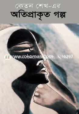 অতিপ্রাকৃত গল্প