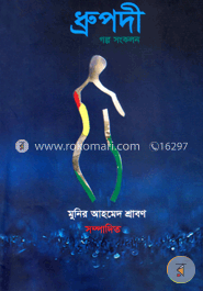 ধ্রুপদী গল্প সংকলন
