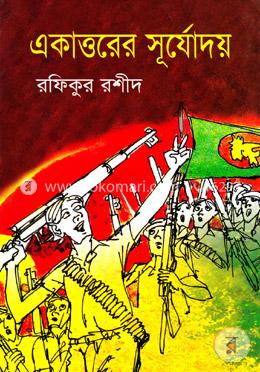 একাত্তরের সূর্যোদয়